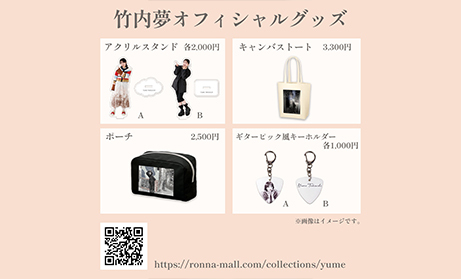 竹内夢　オフィシャルオンラインショップ