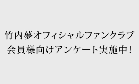 竹内夢オフィシャルファンクラブ会員様向けアンケート